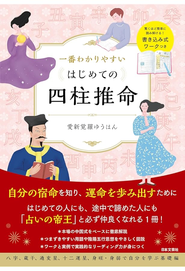 Amazon.co.jp: 四柱推命 完全マニュアル : 浅野 太志, 曙 はる: 本